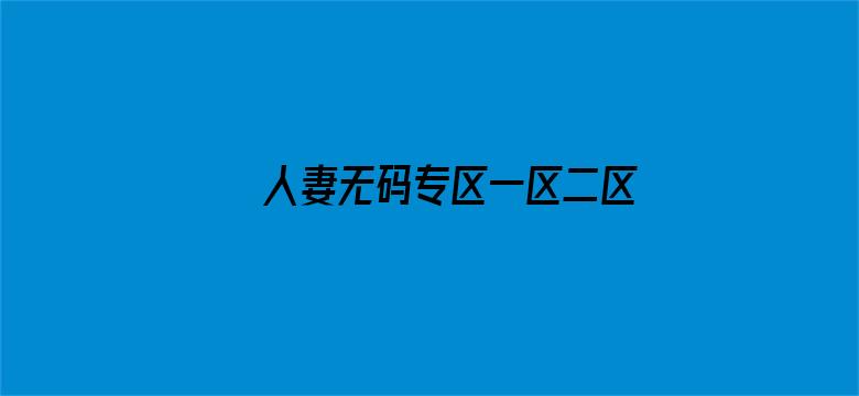 >人妻无码专区一区二区三区横幅海报图