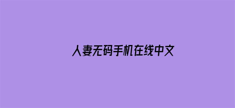 >人妻无码手机在线中文横幅海报图