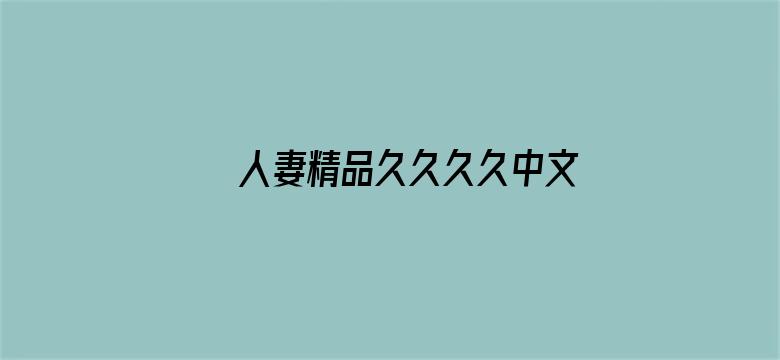 >人妻精品久久久久中文字幕69横幅海报图