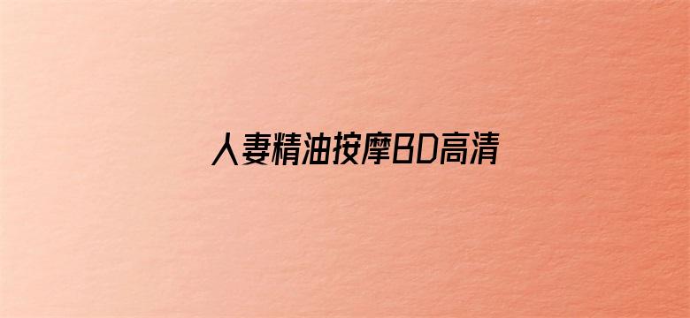 >人妻精油按摩BD高清中文字幕横幅海报图