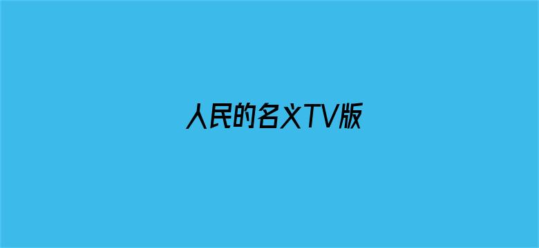 人民的名义TV版