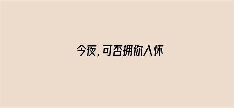 今夜，可否拥你入怀