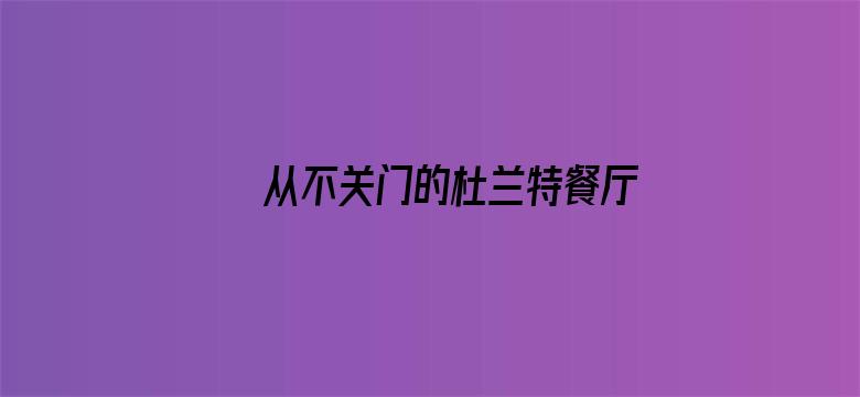 从不关门的杜兰特餐厅