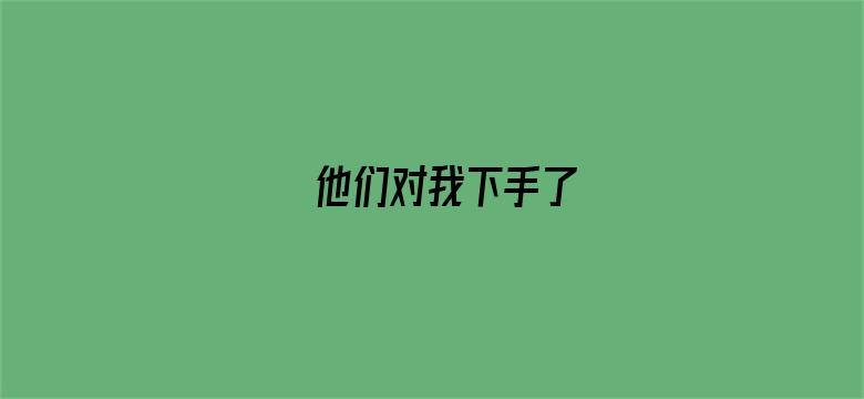 他们对我下手了