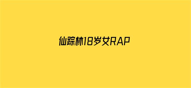 >仙踪林18岁女RAPPER横幅海报图