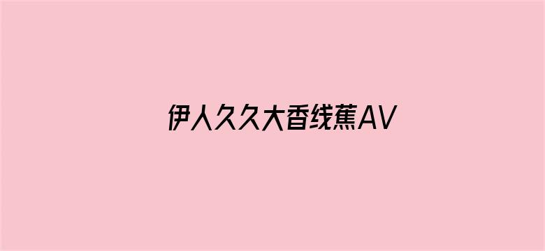 伊人久久大香线蕉AV最新