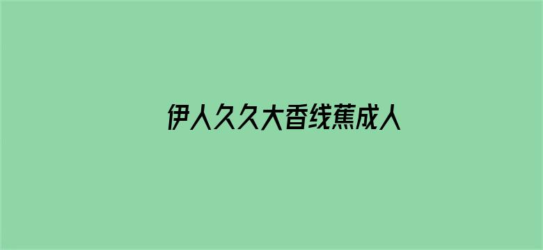 >伊人久久大香线蕉成人横幅海报图