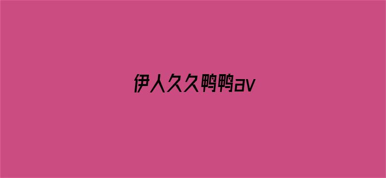 伊人久久鸭鸭av