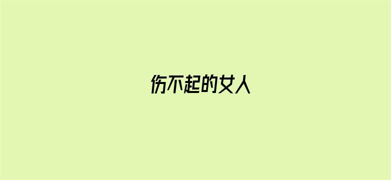 伤不起的女人