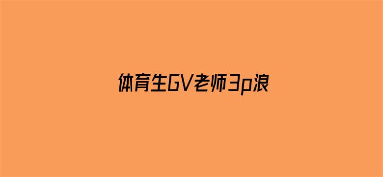 >体育生GV老师3p浪小辉横幅海报图