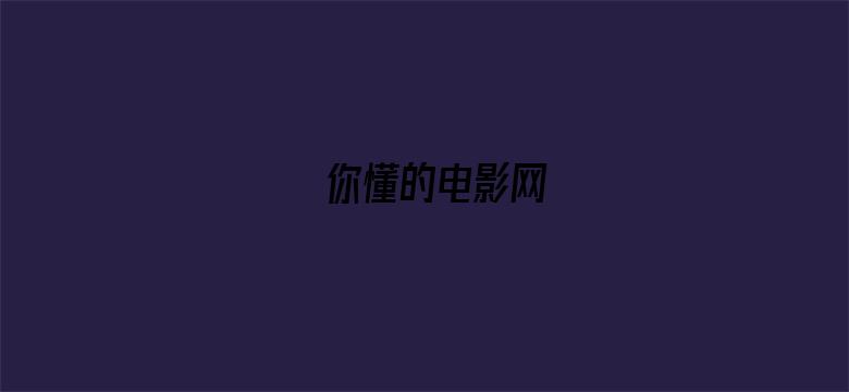 你懂的电影网-Movie