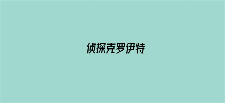 侦探克罗伊特