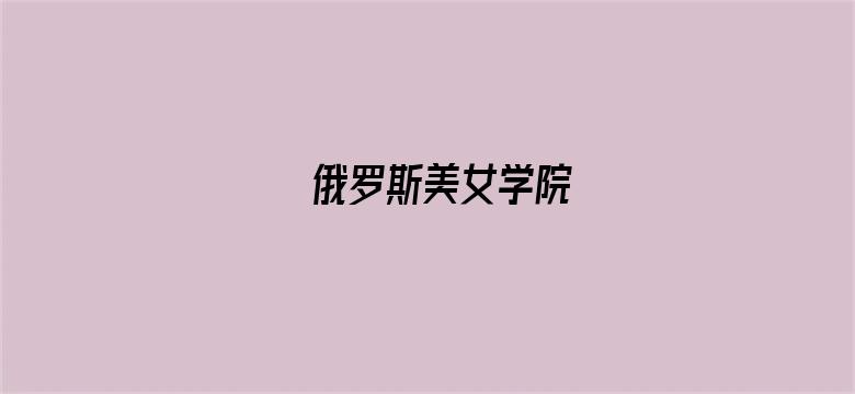 俄罗斯美女学院电影封面图