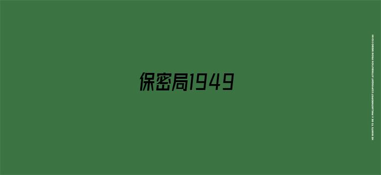 保密局1949