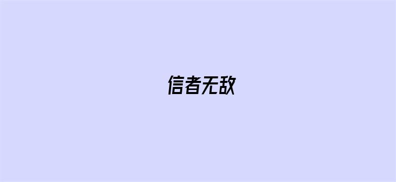 信者无敌