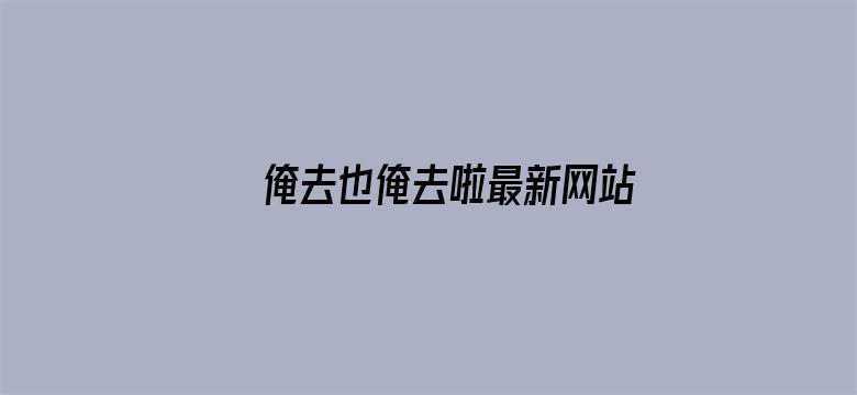 >俺去也俺去啦最新网站横幅海报图