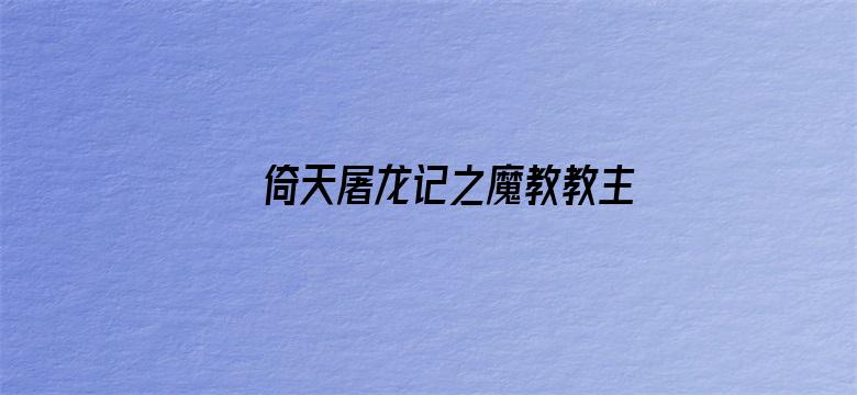 倚天屠龙记之魔教教主（粤语）