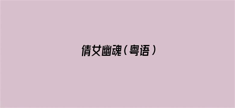 倩女幽魂（粤语）