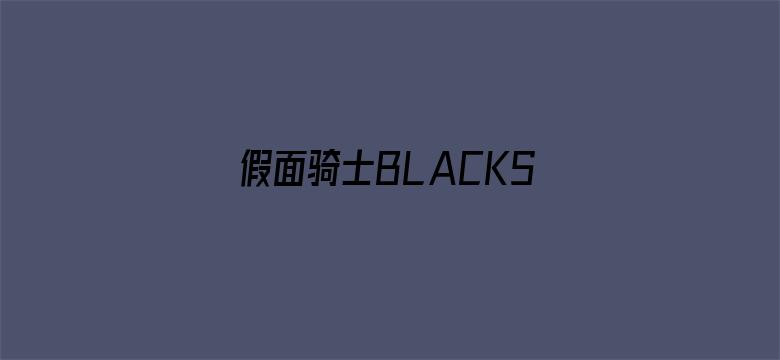 假面骑士BLACKSUN在线观看电影封面图