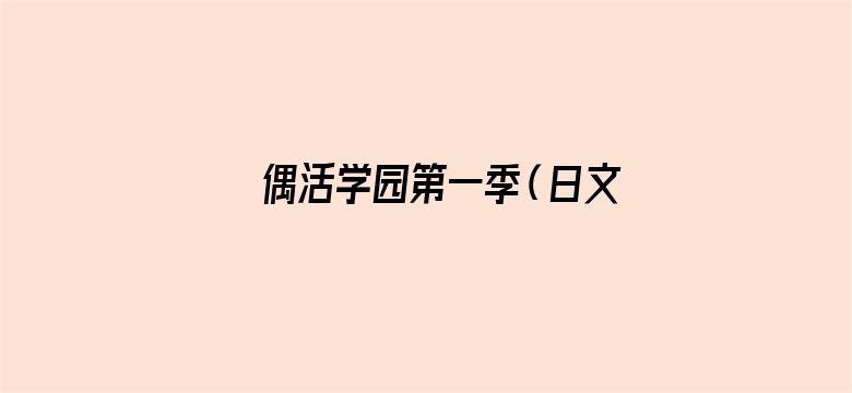 偶活学园第一季（日文版）