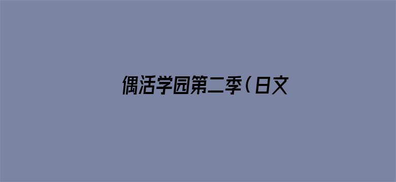 偶活学园第二季（日文版）