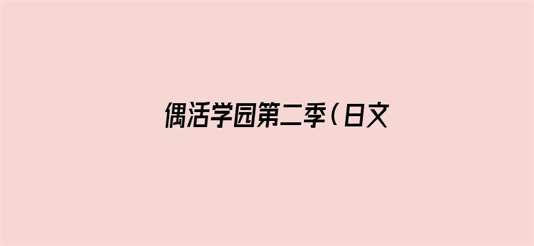 偶活学园第二季（日文版）