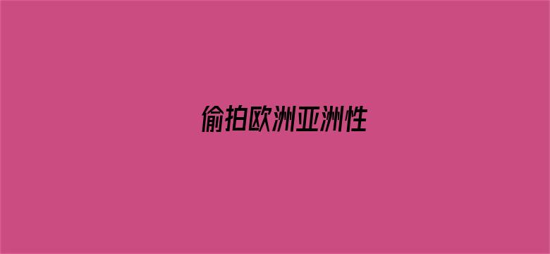 偷拍欧洲亚洲性-Movie