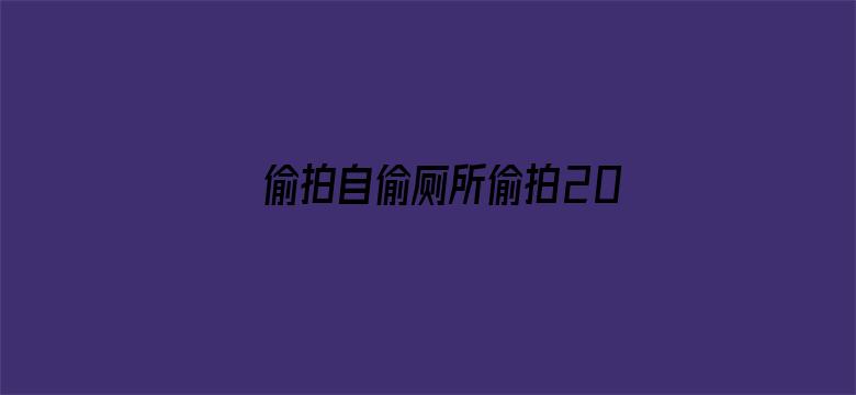 >偷拍自偷厕所偷拍20p横幅海报图