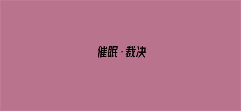 催眠·裁决