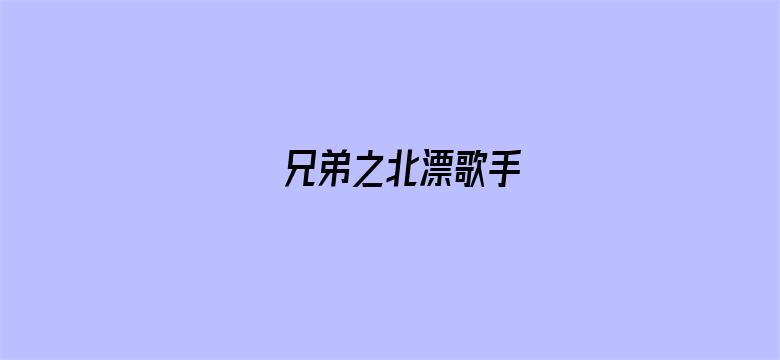 兄弟之北漂歌手