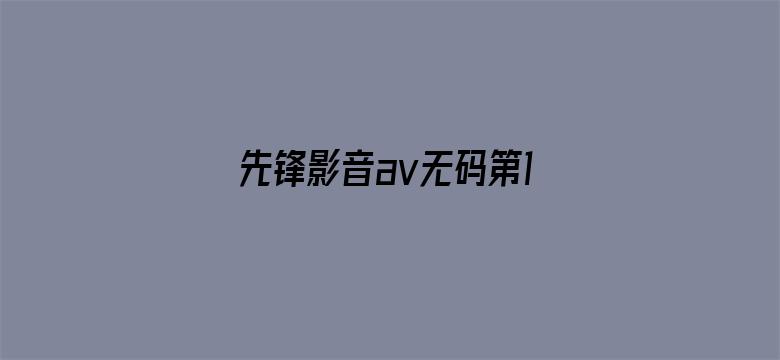 >先锋影音av无码第1页横幅海报图