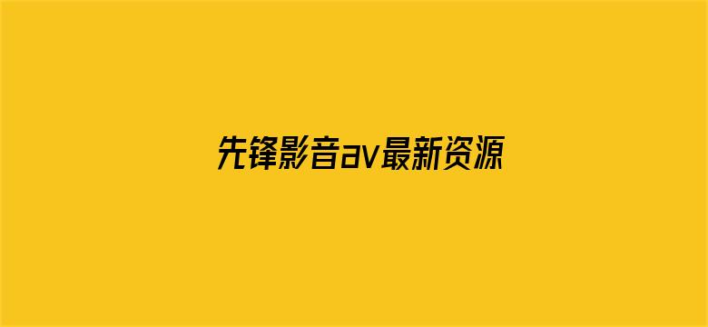 先锋影音av最新资源网-Movie