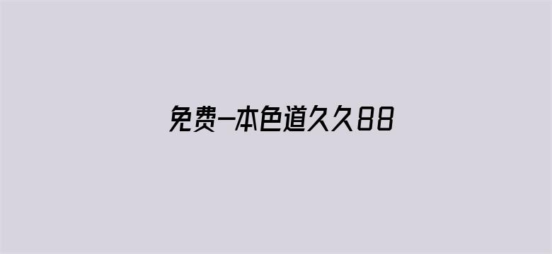 >免费-本色道久久88-综合横幅海报图