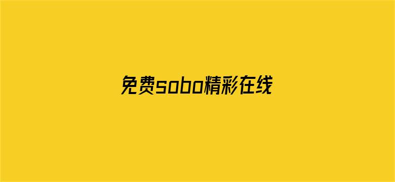 免费sobo精彩在线视频