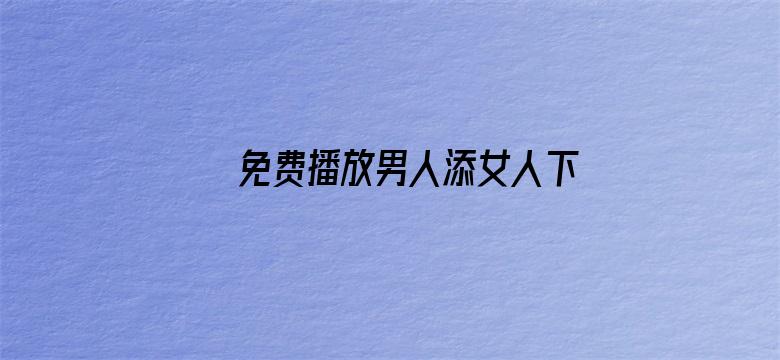 免费播放男人添女人下边