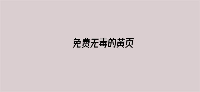 免费无毒的黄页