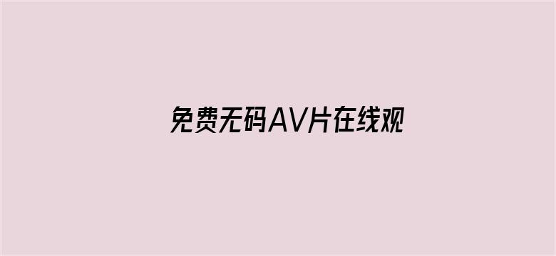 >免费无码AV片在线观看软件横幅海报图