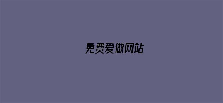 免费爱做网站-Movie