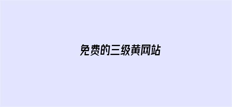 >免费的三级黄网站横幅海报图