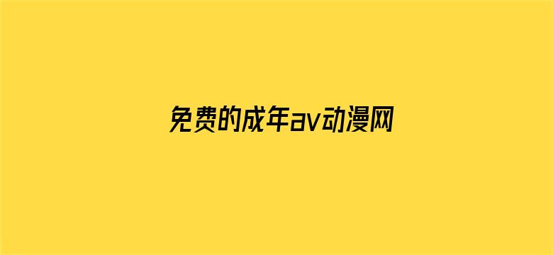 >免费的成年av动漫网站横幅海报图