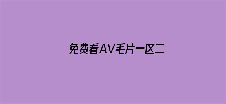 >免费看AV毛片一区二区三区横幅海报图