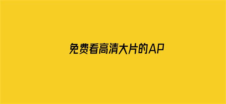 >免费看高清大片的APP在线看横幅海报图