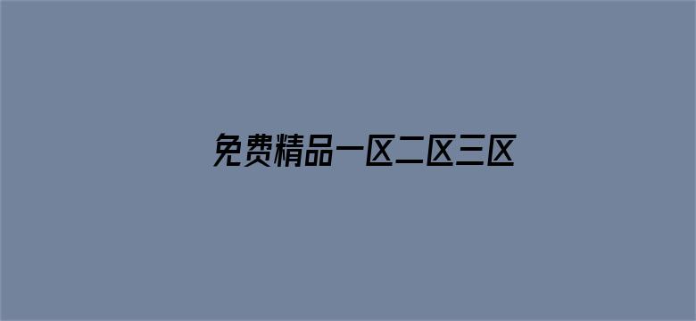 >免费精品一区二区三区第35横幅海报图