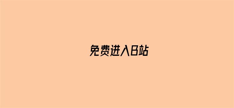 免费进入B站-Movie