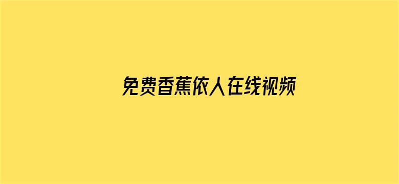 免费香蕉依人在线视频99