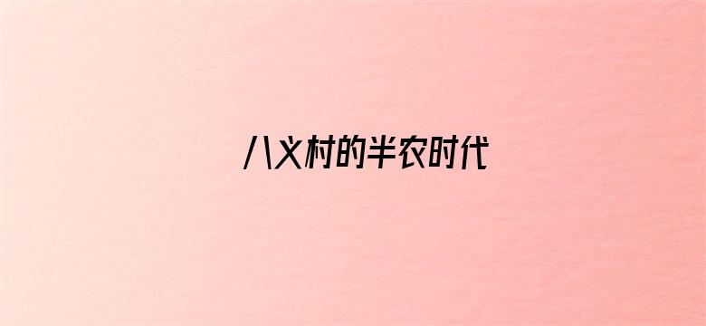 八义村的半农时代