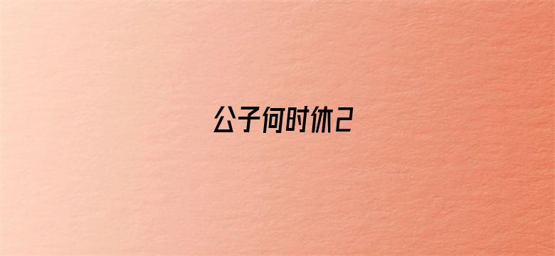 公子何时休2