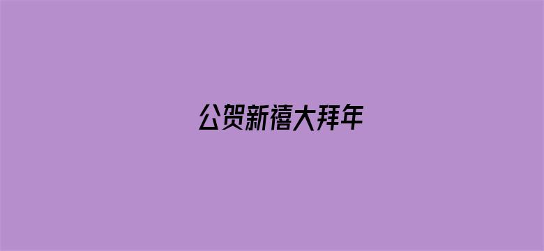 公贺新禧大拜年