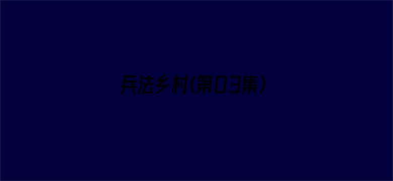 兵法乡村(第03集)