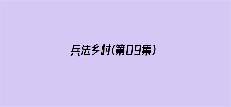 兵法乡村(第09集)